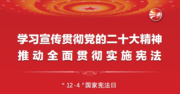 宪法宣传周丨一起学习宪法！