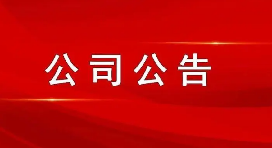 最新公司公告，敬请参阅公司在北京交易所信息披露平台,谢谢！