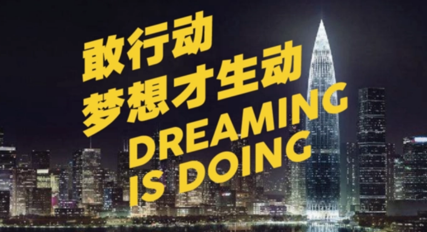 敢行动，梦想才生动