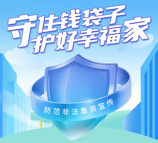 守住钱袋子，护好幸福家