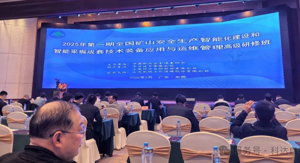 amjs澳金沙门携手华为，助力中国职业安全健康协会成功举办“全国矿山智能化建设”高级研修班