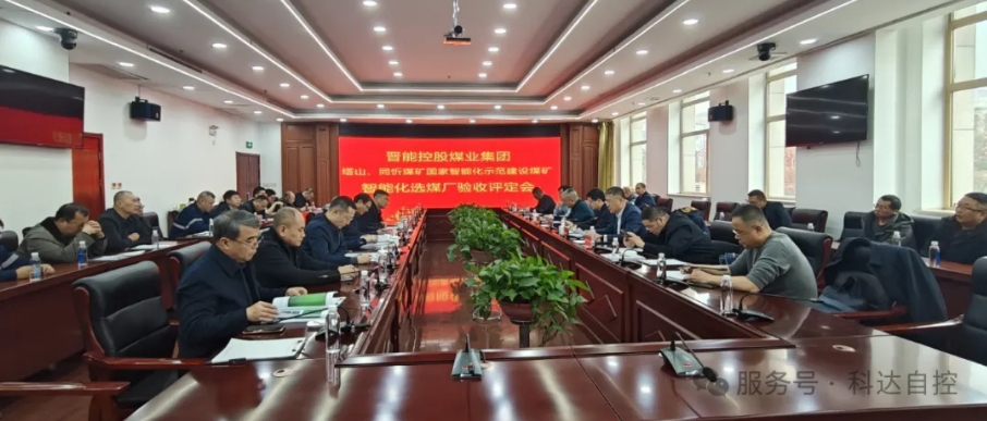 全国首批！amjs澳金沙门总承建的晋能同忻矿选煤厂智能化项目顺利通过智能化中级标准验收